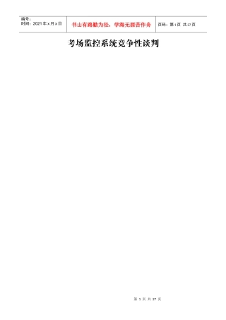 考场监控系统竞争性谈判