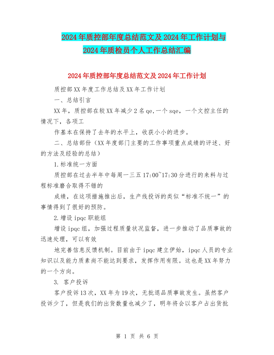 2024年质控部年度总结范文及2024年工作计划与2024年质检员个人工作总结汇编_第1页