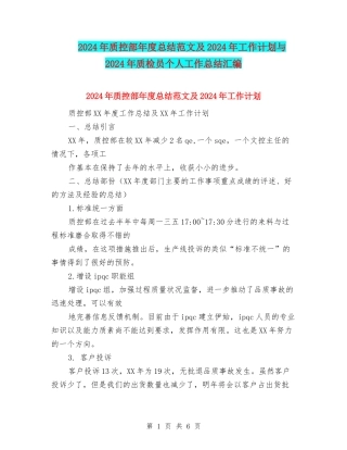 2024年质控部年度总结范文及2024年工作计划与2024年质检员个人工作总结汇编