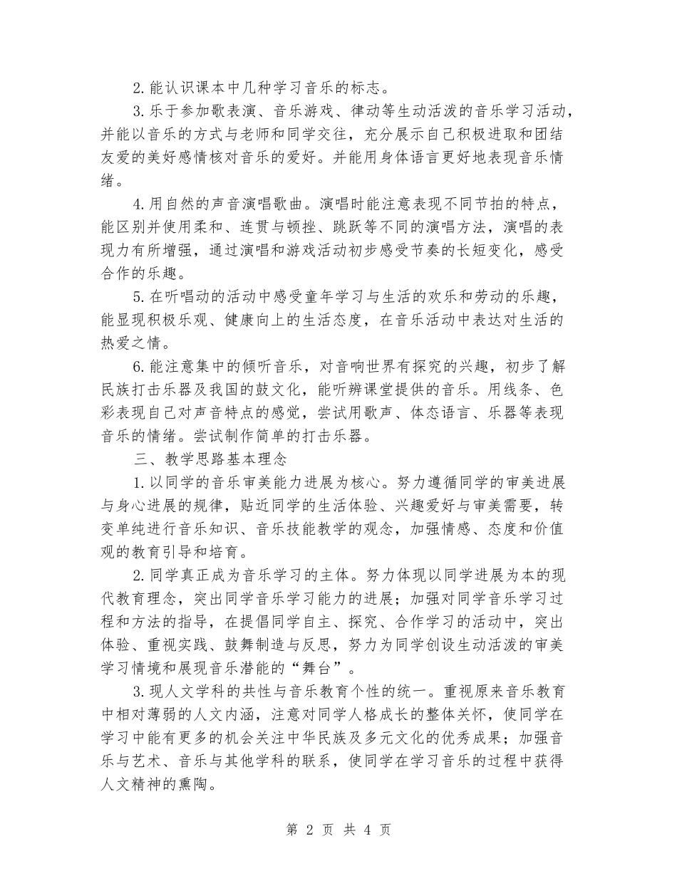 2024年上人教版小学一年级下学期音乐教学工作计划_第2页