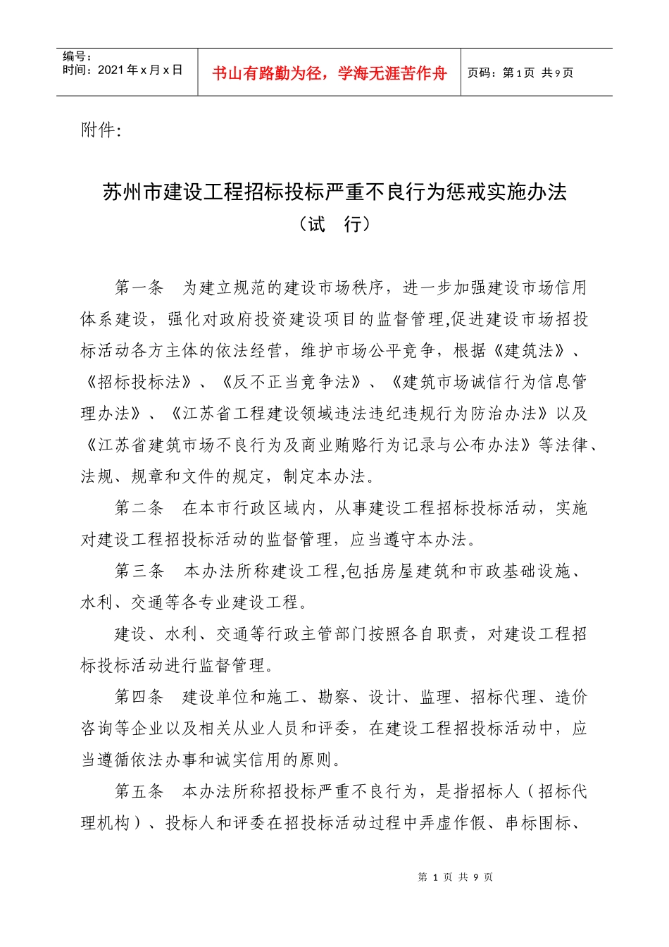 苏州市建设工程招标投标严重不良行为惩戒实施办法_第1页