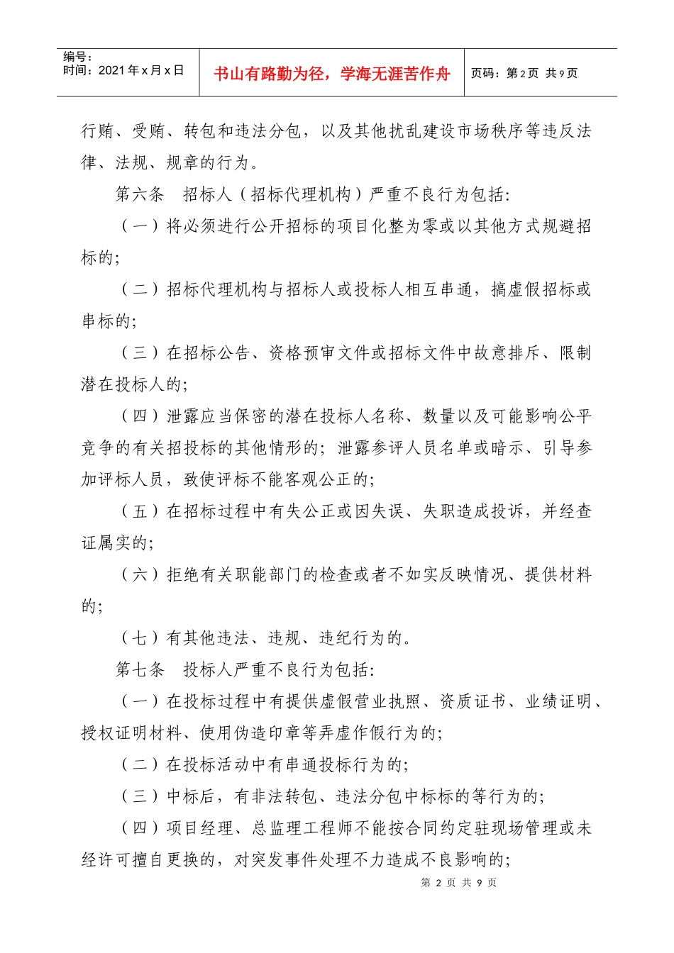 苏州市建设工程招标投标严重不良行为惩戒实施办法_第2页