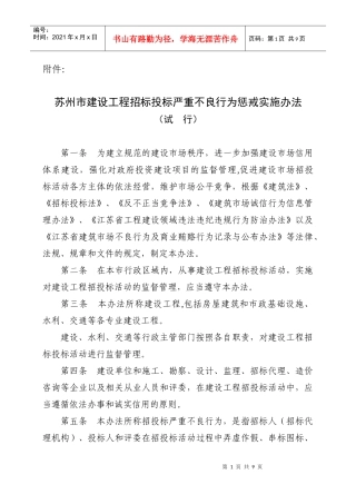 苏州市建设工程招标投标严重不良行为惩戒实施办法