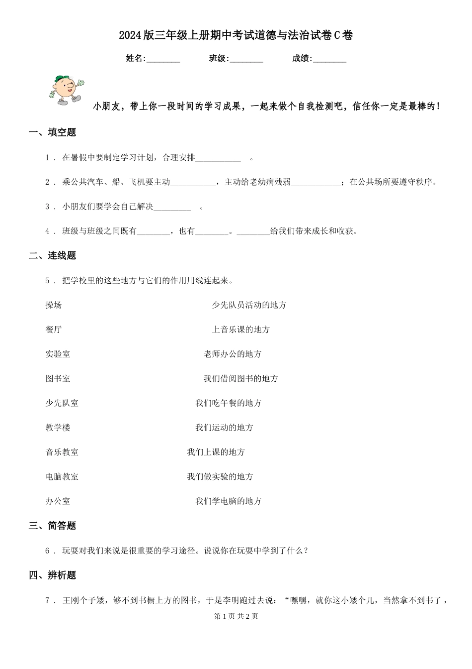 2024版三年级上册期中考试道德与法治试卷C卷_第1页