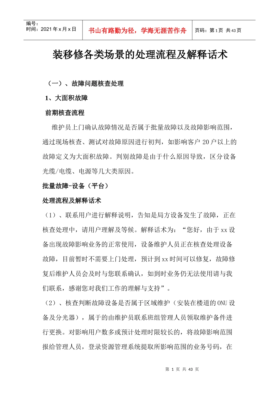 装移修各类处理场景的处理流程及解释话术_第1页