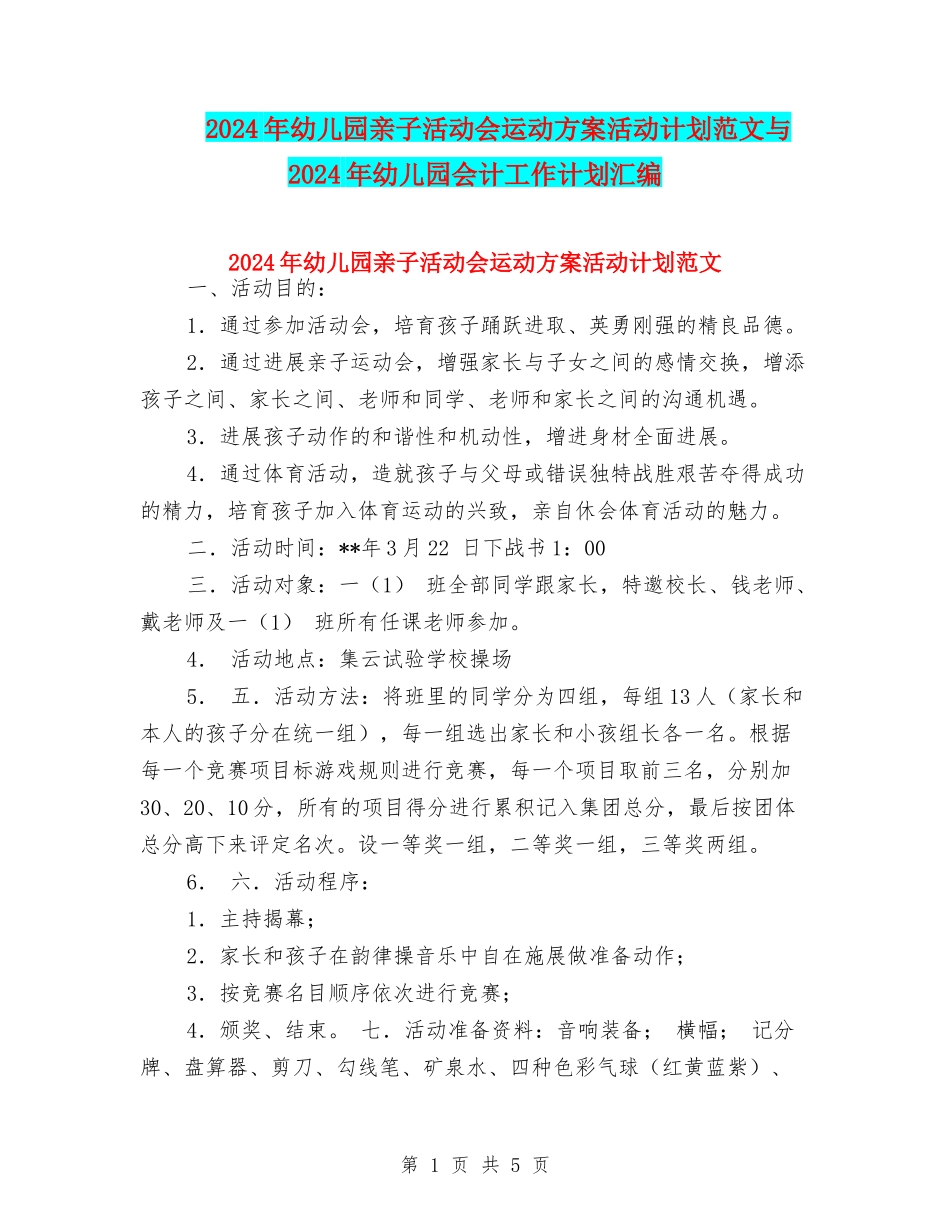 2024年幼儿园亲子活动会运动方案活动计划范文与2024年幼儿园会计工作计划汇编_第1页