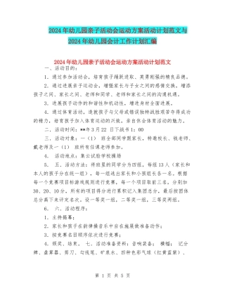 2024年幼儿园亲子活动会运动方案活动计划范文与2024年幼儿园会计工作计划汇编