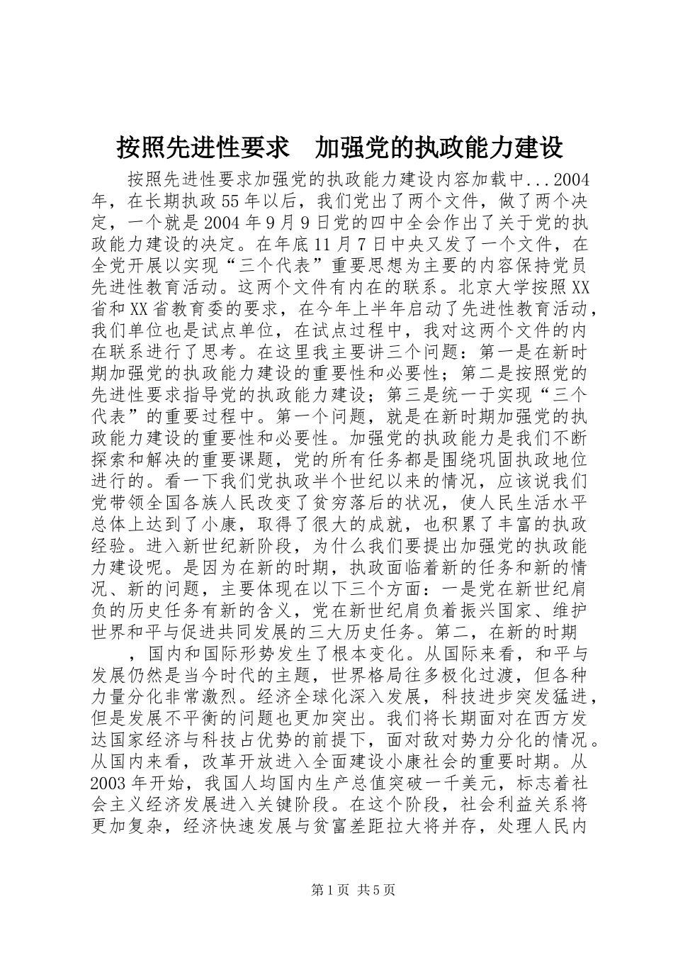 按照先进性要求加强党的执政能力建设_第1页
