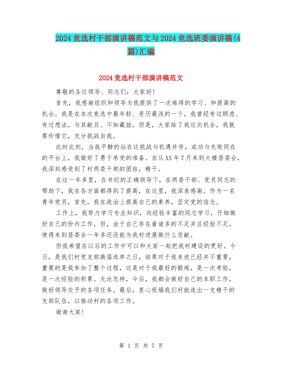 2024竞选村干部演讲稿范文与2024竞选班委演讲稿汇编_第1页