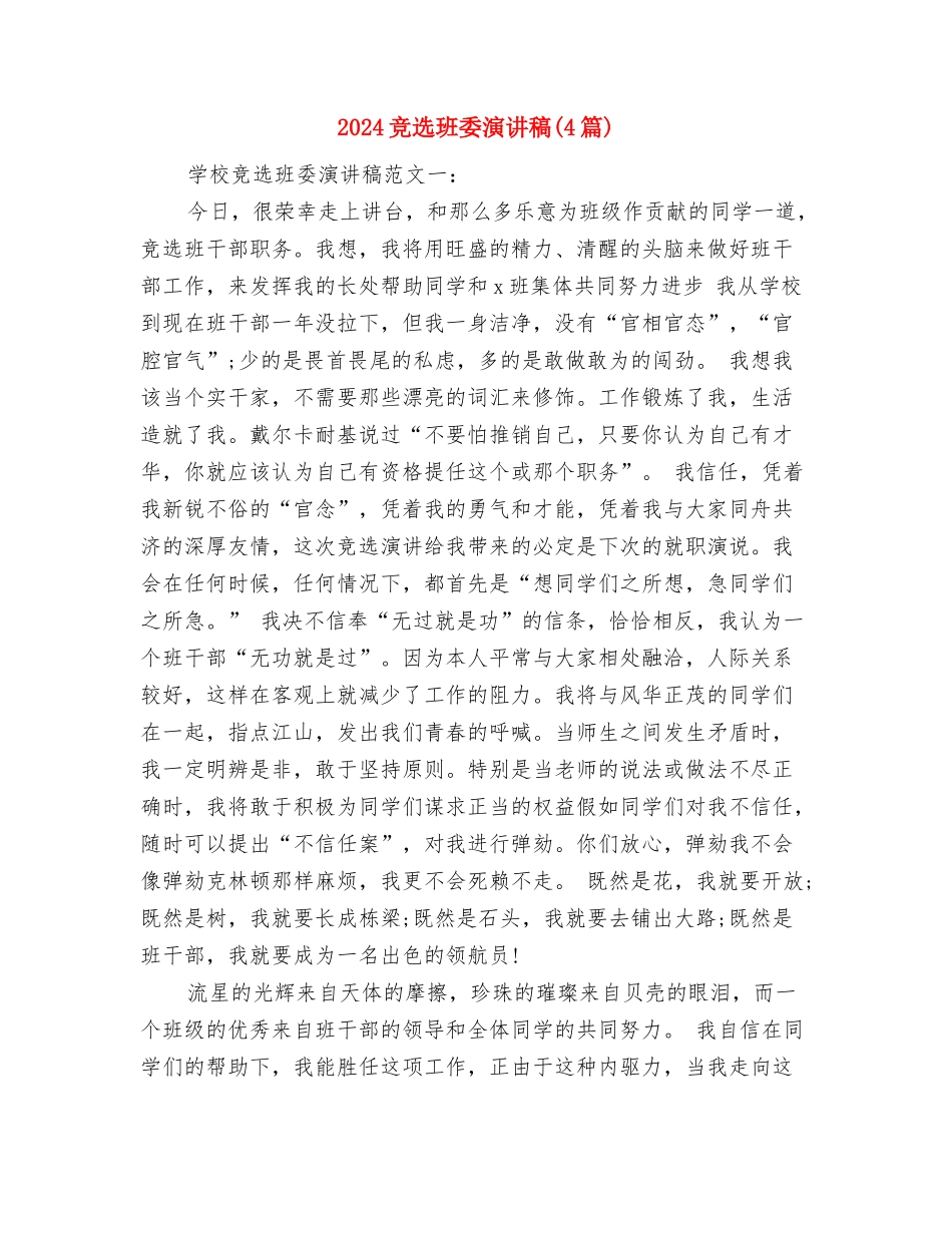 2024竞选村干部演讲稿范文与2024竞选班委演讲稿汇编_第2页