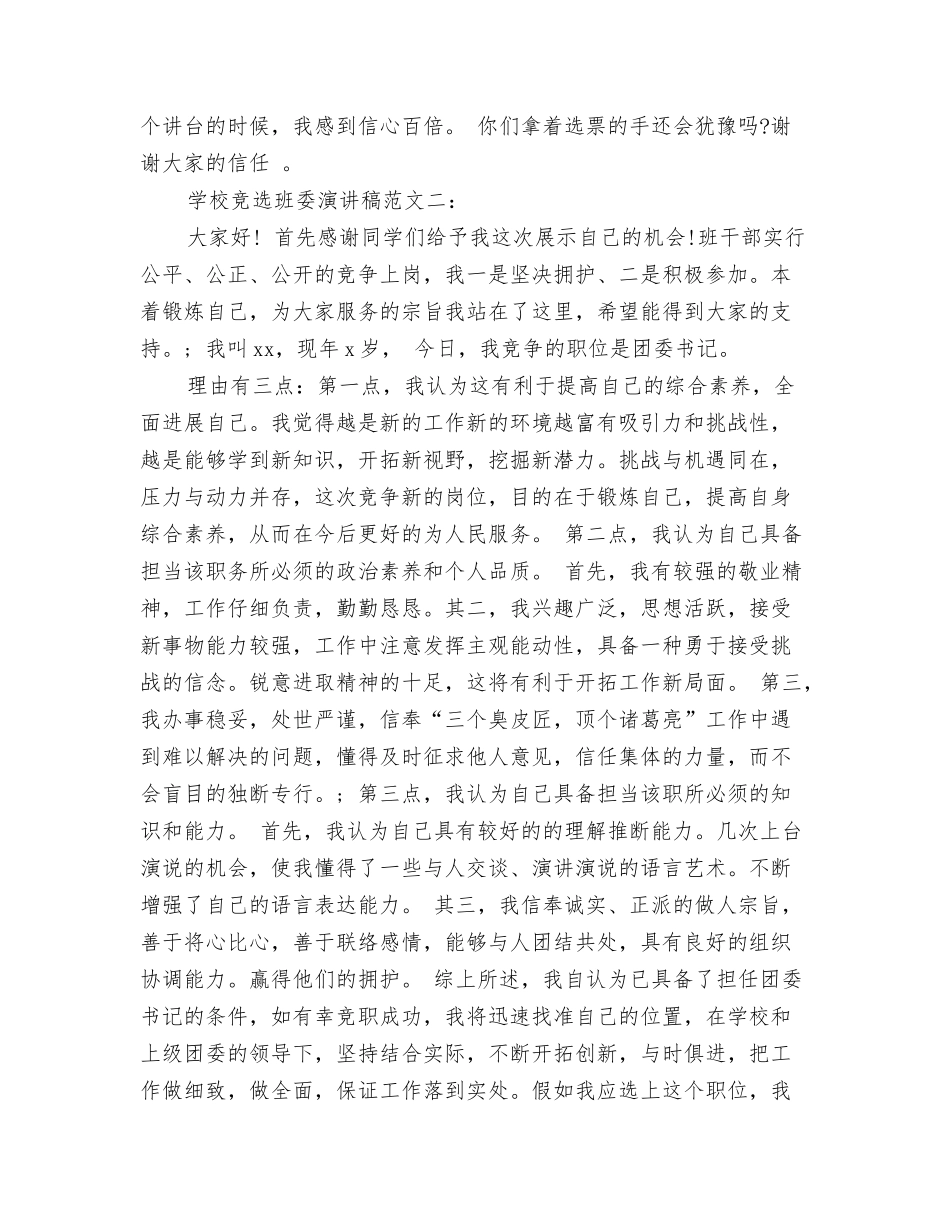 2024竞选村干部演讲稿范文与2024竞选班委演讲稿汇编_第3页