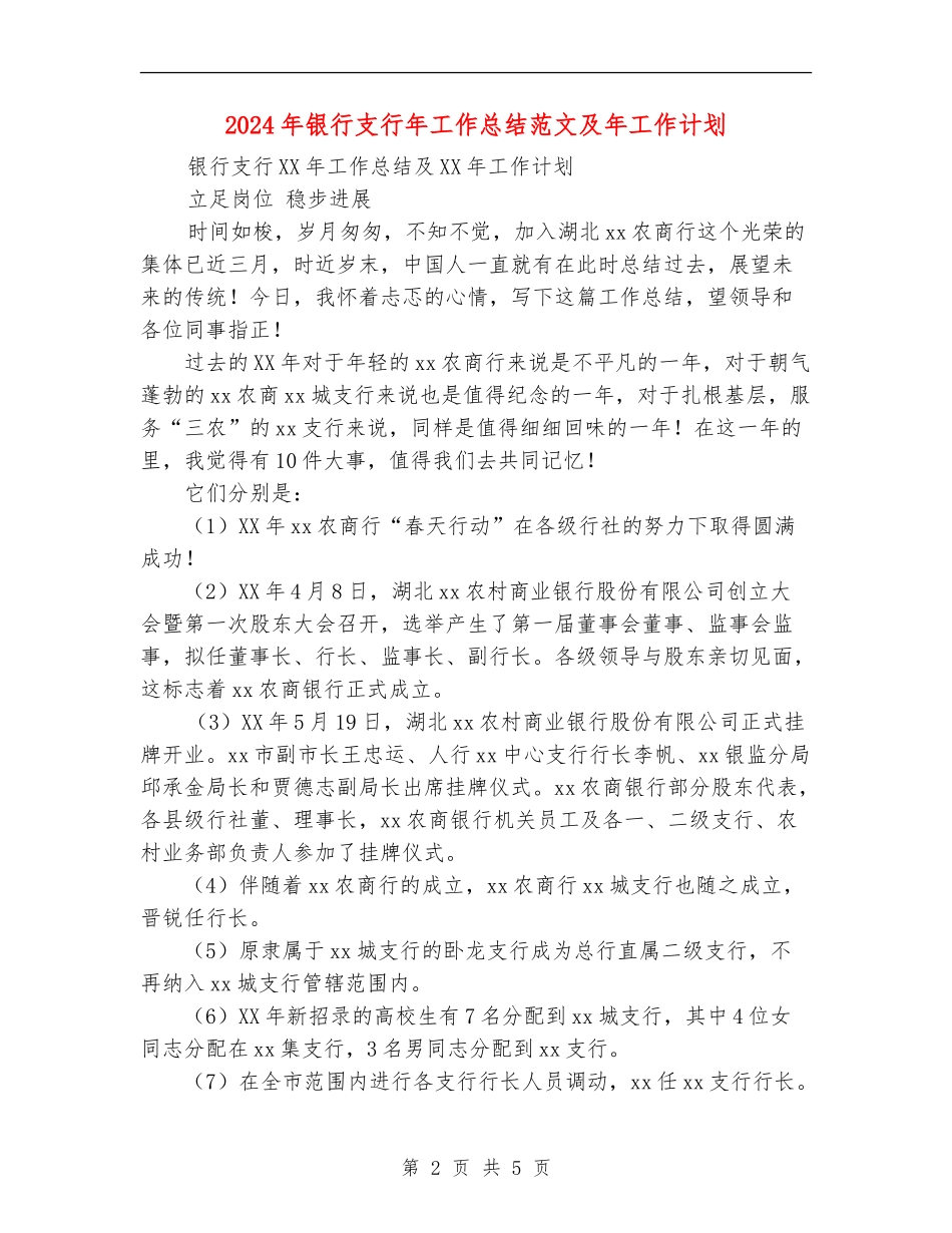 2024年银行支行年工作总结范文及年工作计划【新版】_第2页
