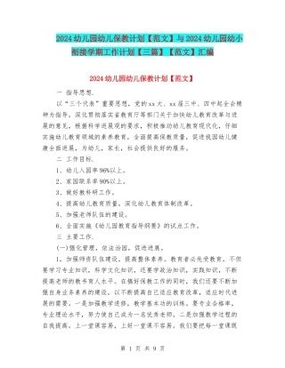 2024幼儿园幼儿保教计划与2024幼儿园幼小衔接学期工作计划【三篇】【范文】汇编