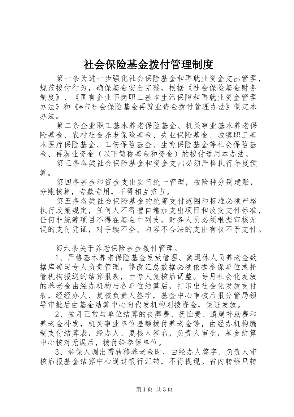 社会保险基金拨付管理规章制度_第1页