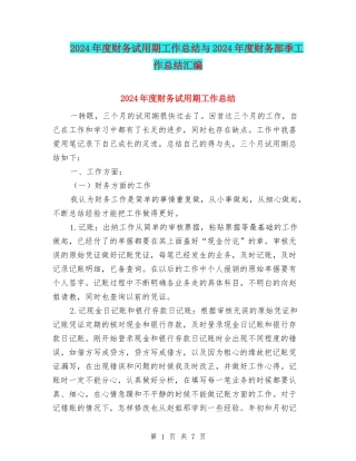 2024年度财务试用期工作总结与2024年度财务部季工作总结汇编