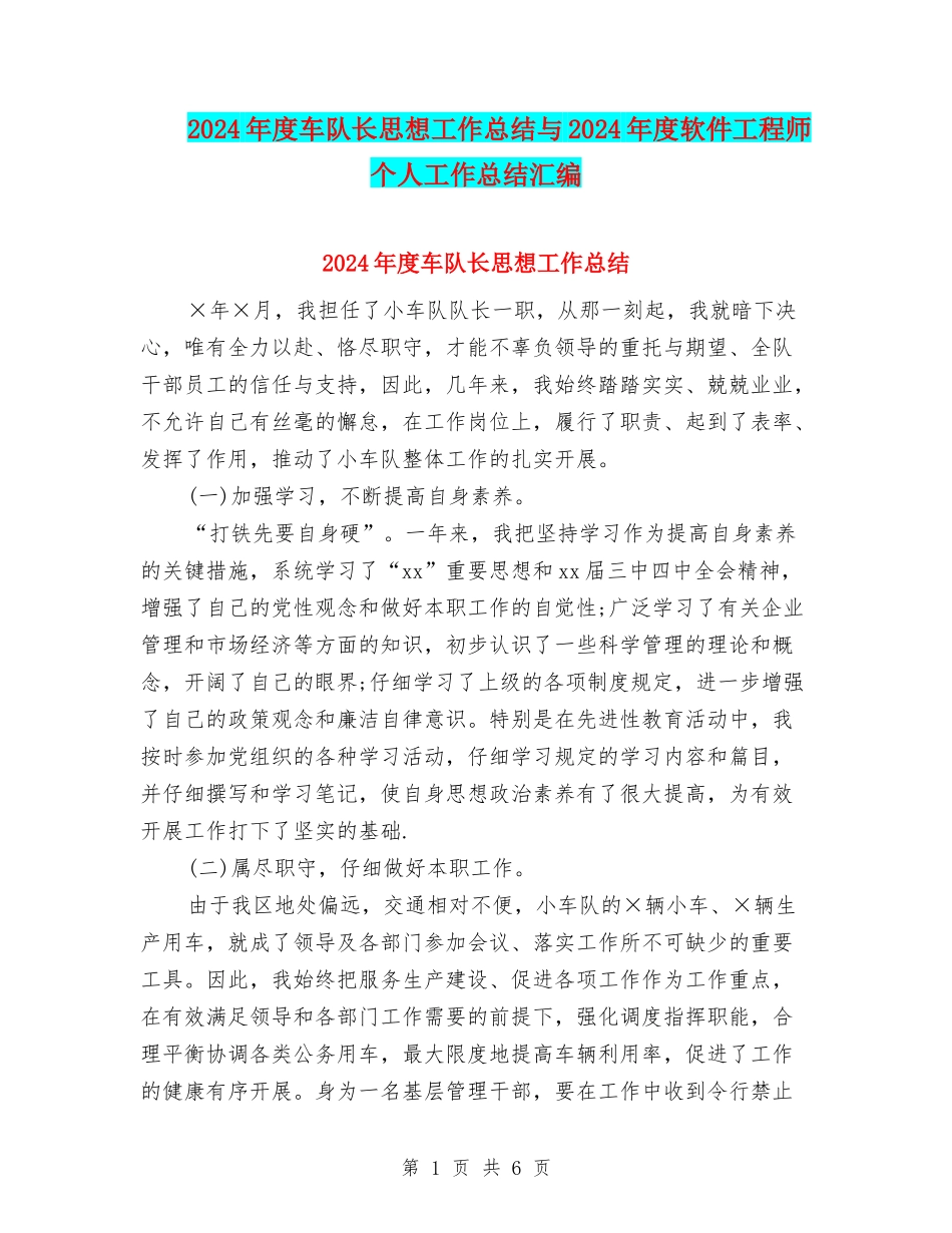 2024年度车队长思想工作总结与2024年度软件工程师个人工作总结汇编_第1页