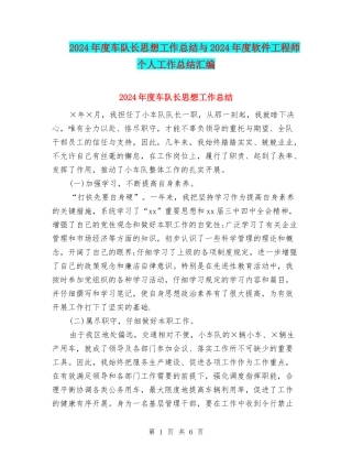 2024年度车队长思想工作总结与2024年度软件工程师个人工作总结汇编