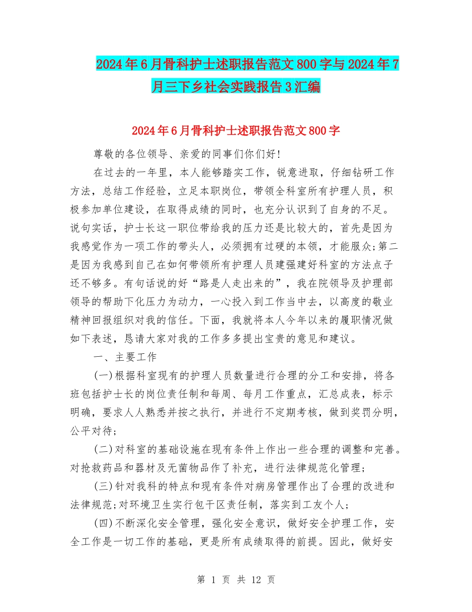 2024年6月骨科护士述职报告范文800字与2024年7月三下乡社会实践报告3汇编_第1页