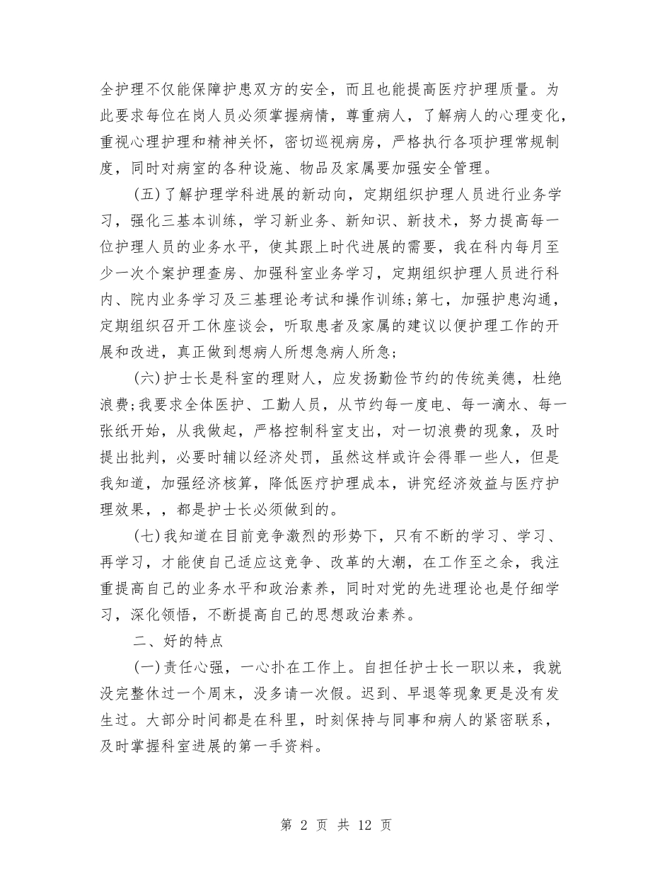 2024年6月骨科护士述职报告范文800字与2024年7月三下乡社会实践报告3汇编_第2页