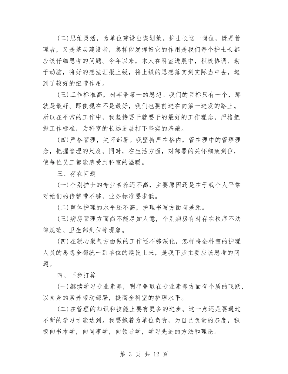 2024年6月骨科护士述职报告范文800字与2024年7月三下乡社会实践报告3汇编_第3页