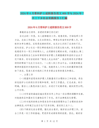 2024年6月骨科护士述职报告范文800字与2024年7月三下乡社会实践报告3汇编