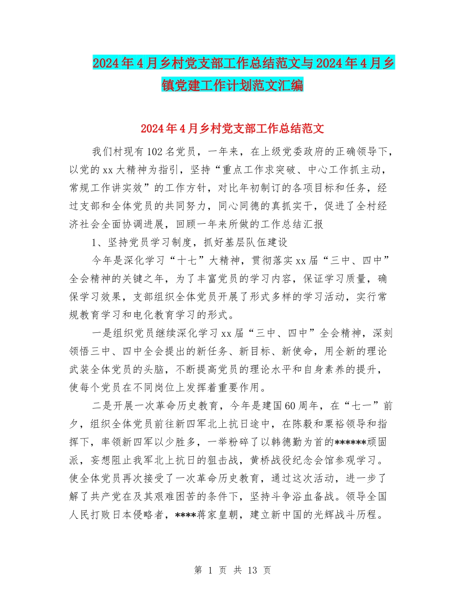 2024年4月乡村党支部工作总结范文与2024年4月乡镇党建工作计划范文汇编_第1页