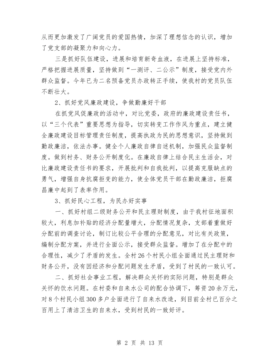 2024年4月乡村党支部工作总结范文与2024年4月乡镇党建工作计划范文汇编_第2页