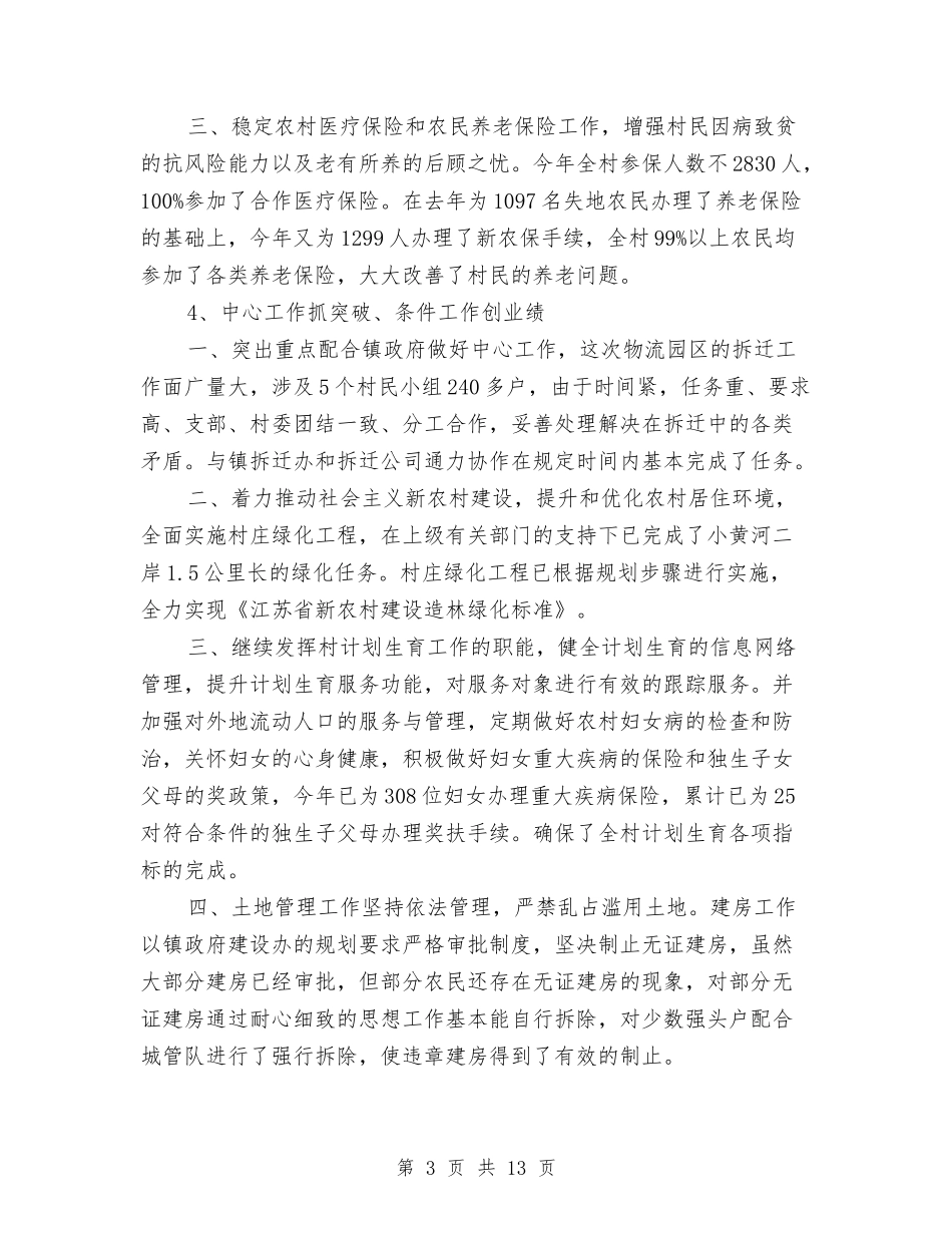 2024年4月乡村党支部工作总结范文与2024年4月乡镇党建工作计划范文汇编_第3页