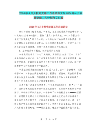 2024年4月乡村党支部工作总结范文与2024年4月乡镇党建工作计划范文汇编