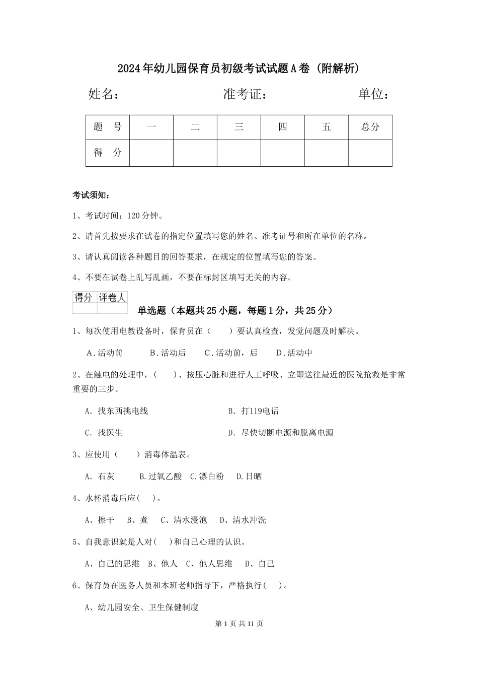 2024年幼儿园保育员初级考试试题A卷-_第1页