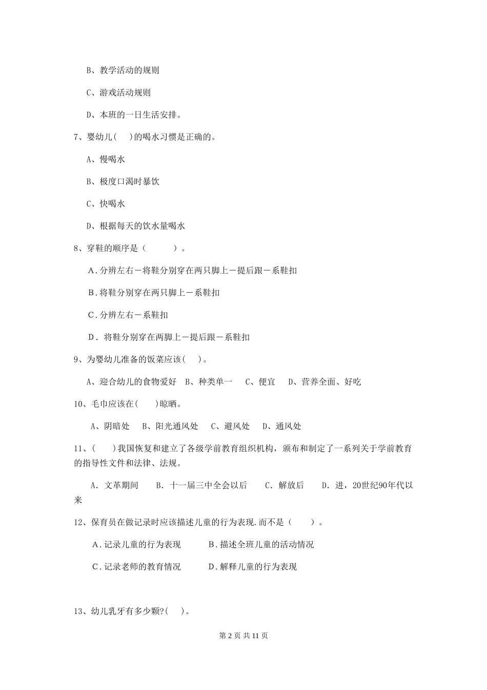2024年幼儿园保育员初级考试试题A卷-_第2页