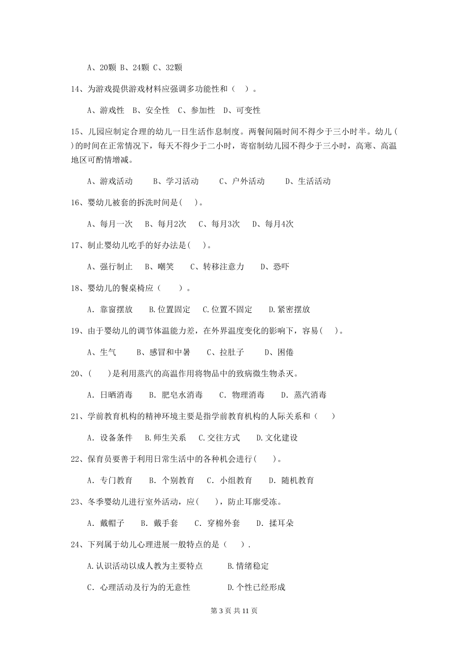 2024年幼儿园保育员初级考试试题A卷-_第3页