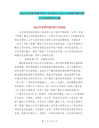 2024年农贸市场年终工作总结与2024年农资打假年终工作总结范文汇编