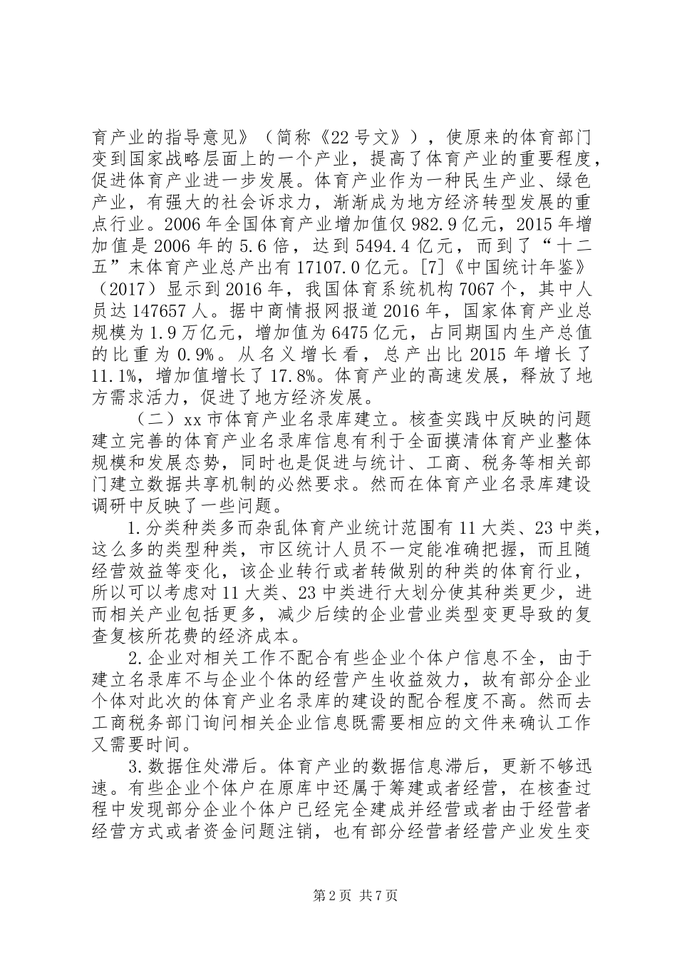 体育产业法律规章制度研究_第2页