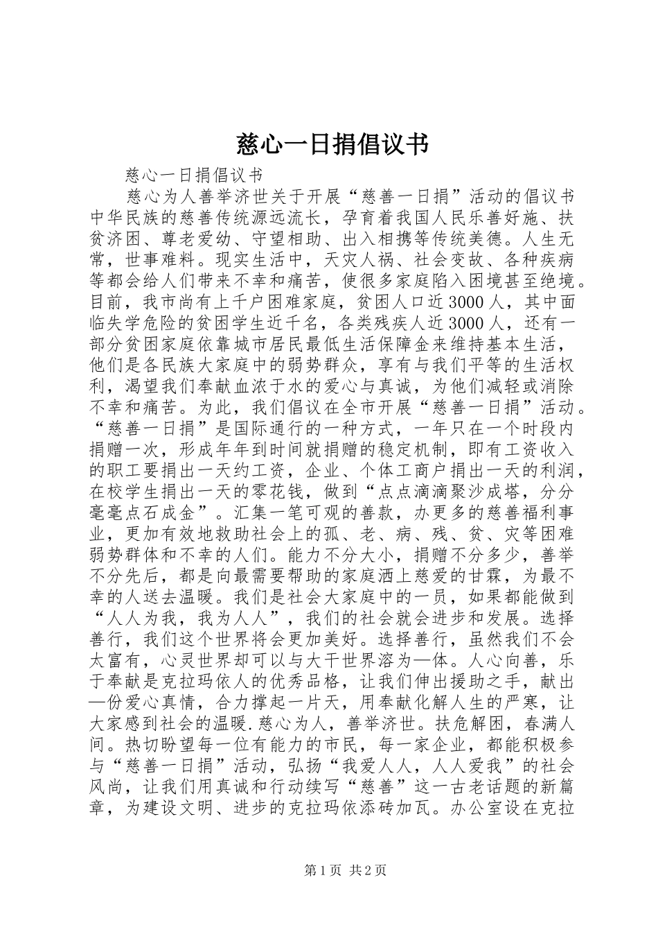 慈心一日捐倡议书范文_第1页