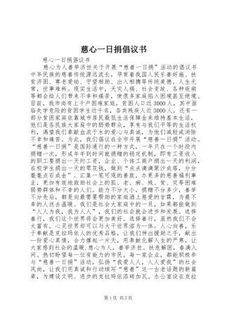 慈心一日捐倡议书范文