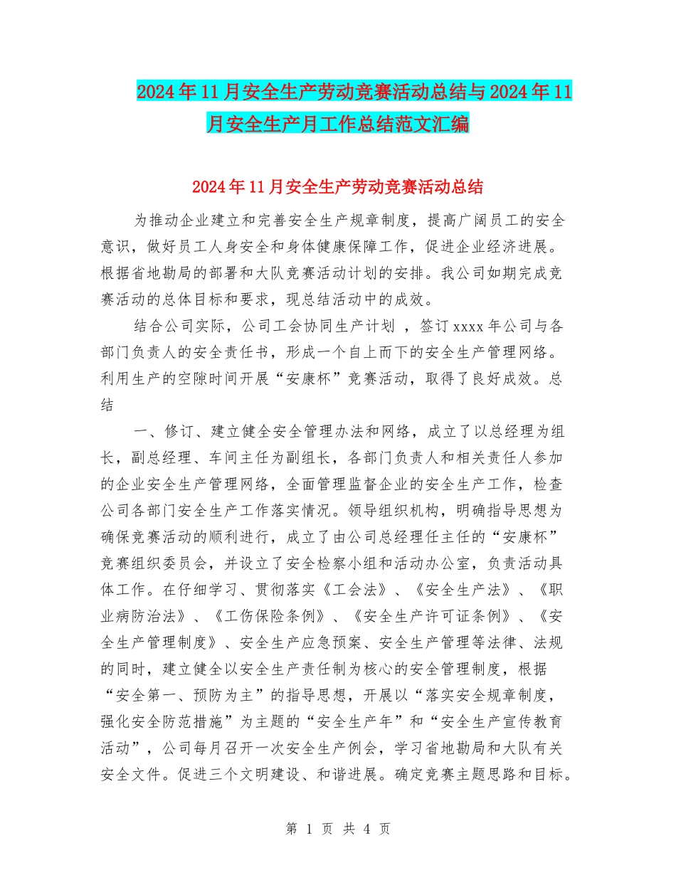 2024年11月安全生产劳动竞赛活动总结与2024年11月安全生产月工作总结范文汇编_第1页