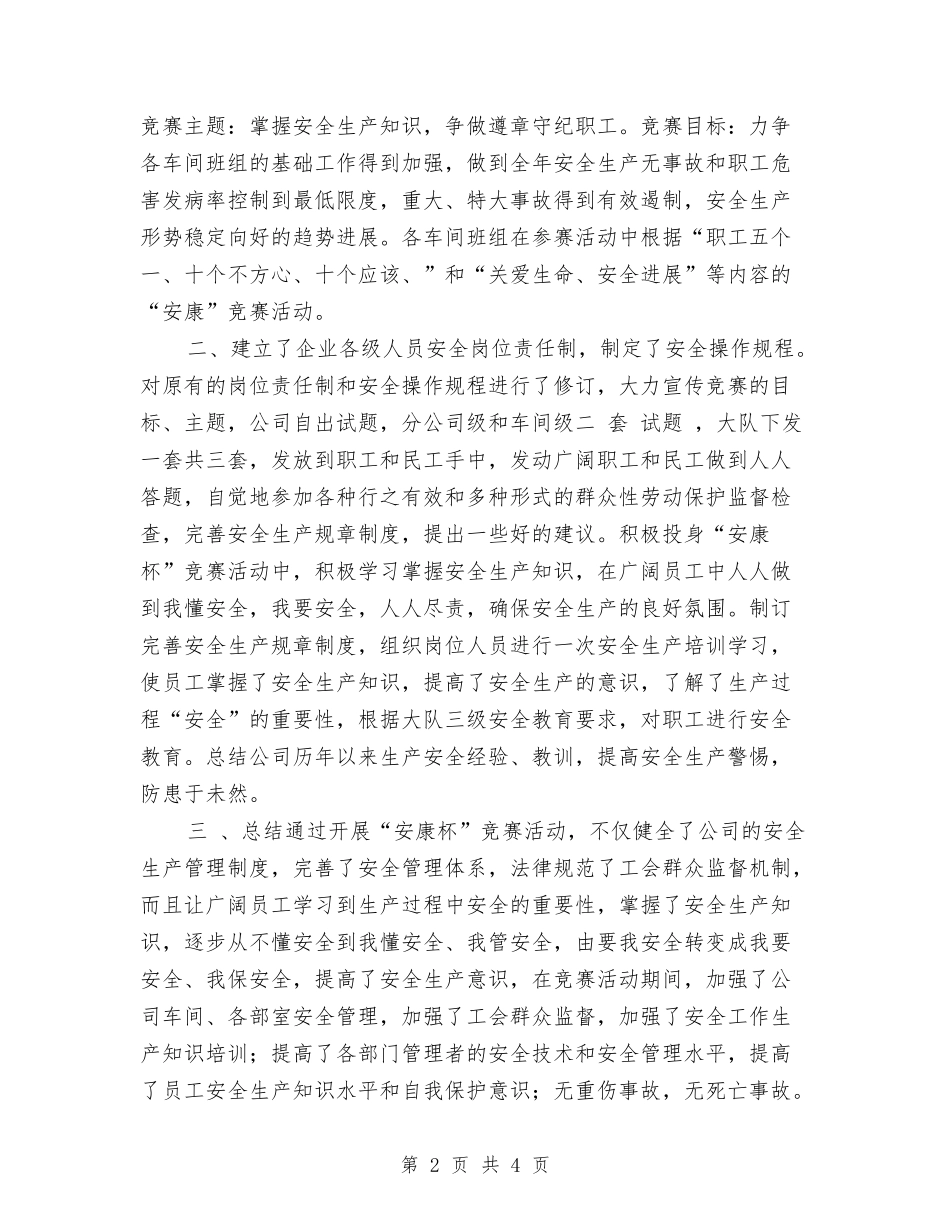 2024年11月安全生产劳动竞赛活动总结与2024年11月安全生产月工作总结范文汇编_第2页