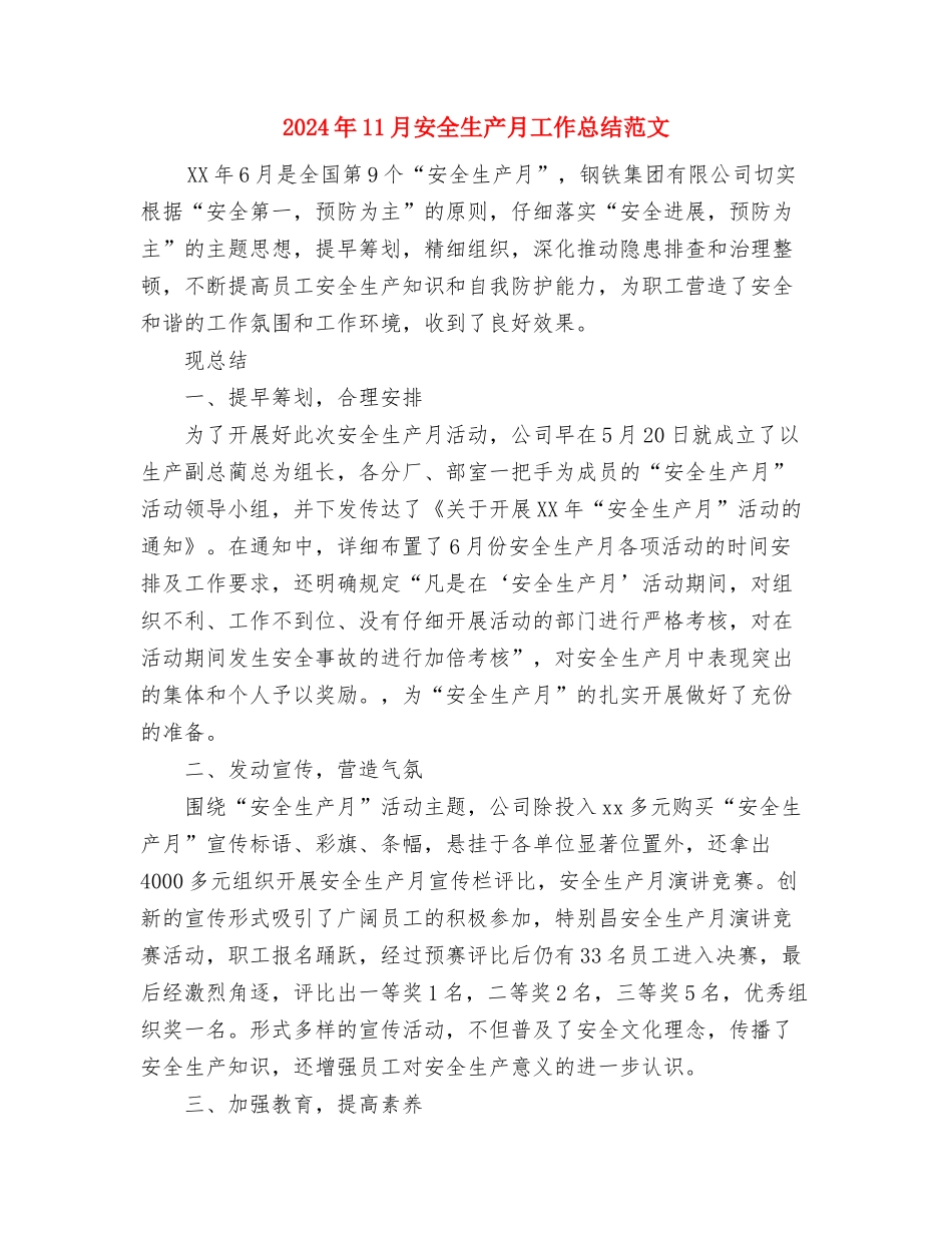 2024年11月安全生产劳动竞赛活动总结与2024年11月安全生产月工作总结范文汇编_第3页