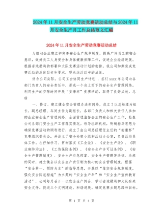 2024年11月安全生产劳动竞赛活动总结与2024年11月安全生产月工作总结范文汇编