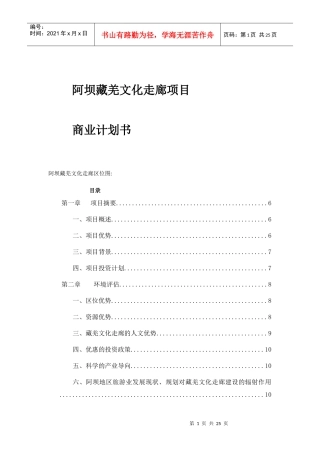 藏羌文化走廊项目商业计划书
