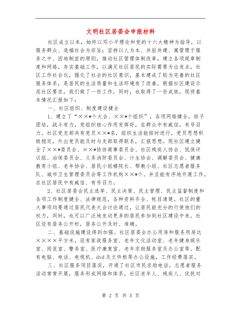 文明社区居委会申报材料_第2页