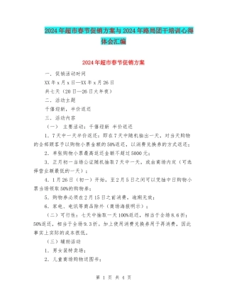 2024年超市春节促销方案与2024年路局团干培训心得体会汇编