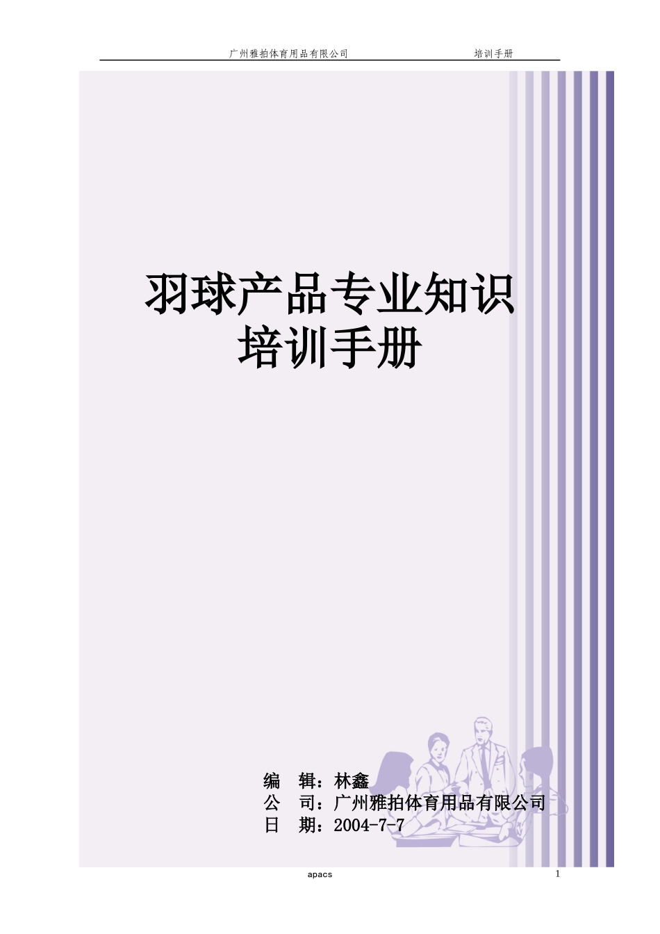 羽球产品专业知识培训手册_第1页