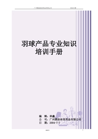 羽球产品专业知识培训手册
