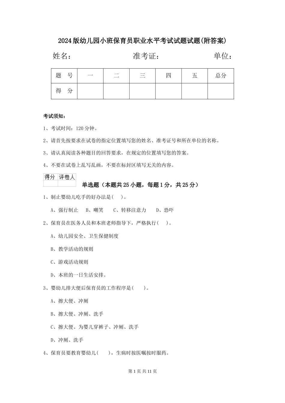 2024版幼儿园小班保育员职业水平考试试题试题(附答案)_第1页