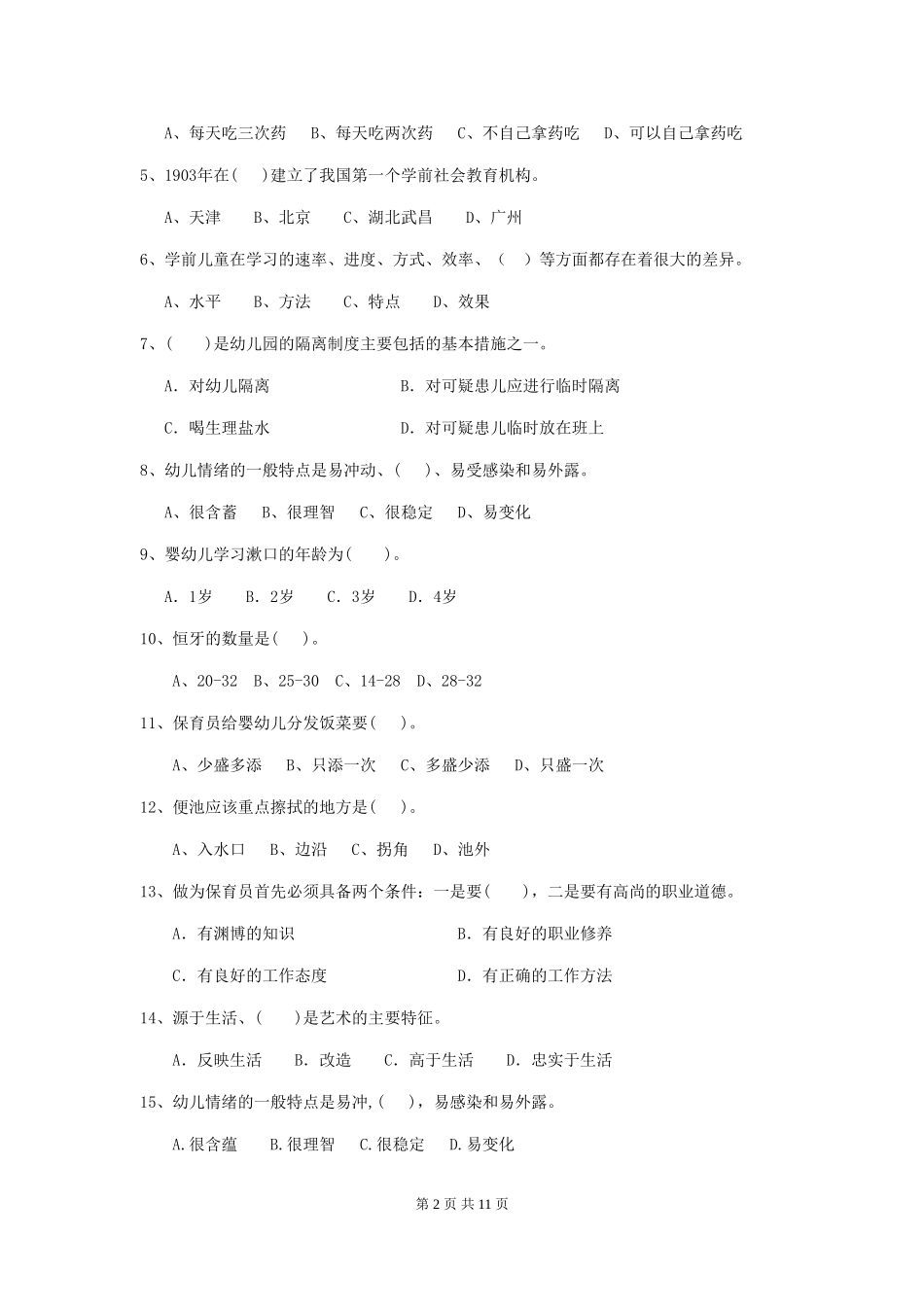 2024版幼儿园小班保育员职业水平考试试题试题(附答案)_第2页