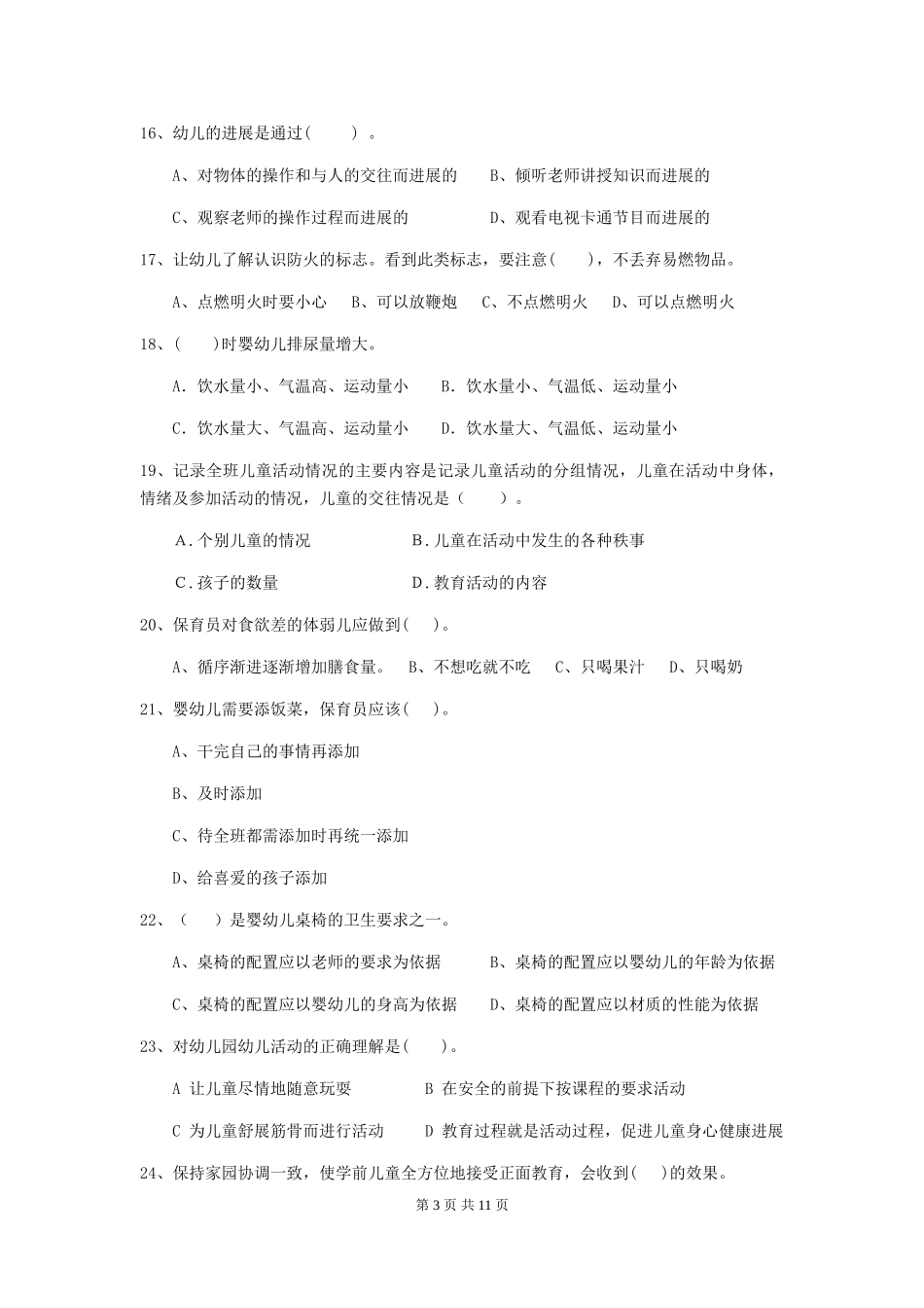2024版幼儿园小班保育员职业水平考试试题试题(附答案)_第3页