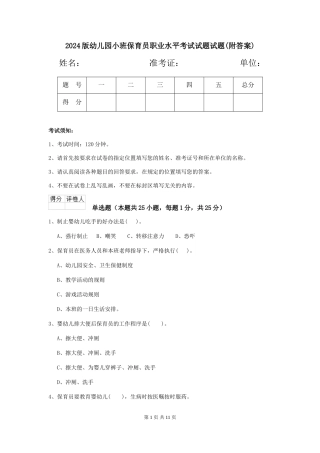 2024版幼儿园小班保育员职业水平考试试题试题(附答案)