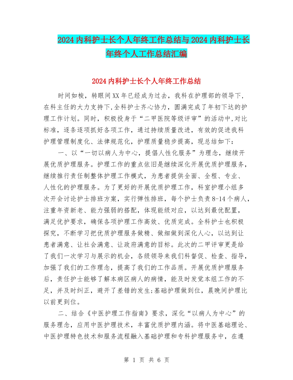 2024内科护士长个人年终工作总结与2024内科护士长年终个人工作总结汇编_第1页